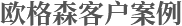 客戶案例